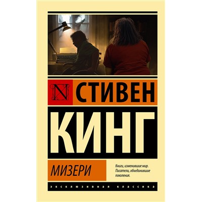373602 АСТ Стивен Кинг "Мизери"