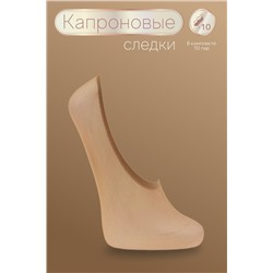 Следки GL120, 20 den, 10 пар