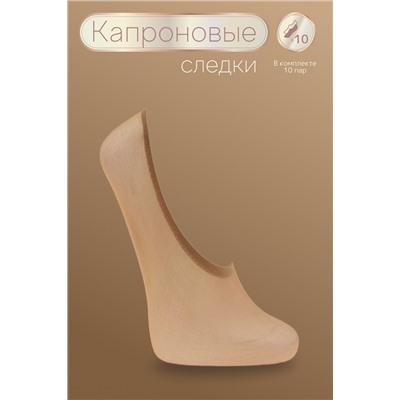 Следки GL120, 20 den, 10 пар