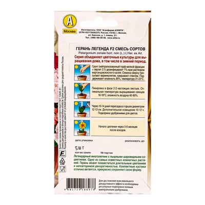 Семена цветов Герань Легенда F2, смесь сортов Мн Зимний сад, Ц/П,5 шт.