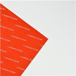 Упаковочная бумага тишью «С Новым годом», 50×70 см