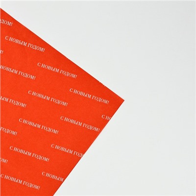 Упаковочная бумага тишью «С Новым годом», 50×70 см
