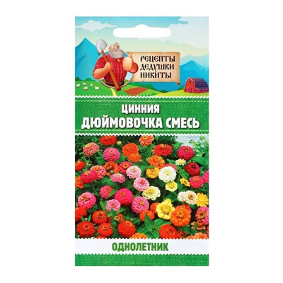 Семена цветов Цинния «Дюймовочка», 0.2 г, «Рецепты дедушки Никиты»