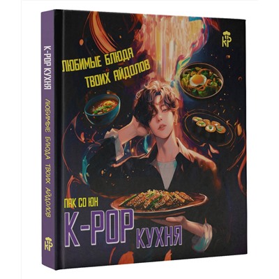 АСТ Пак Со Юн "K-pop кухня. Любимые блюда твоих айдолов"