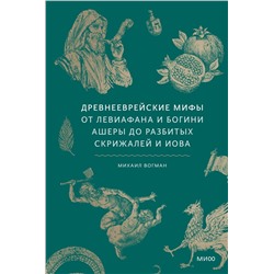 Эксмо Михаил Вогман "Древнееврейские мифы. От Левиафана и богини Ашеры до разбитых скрижалей и Иова"