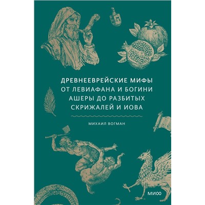 Эксмо Михаил Вогман "Древнееврейские мифы. От Левиафана и богини Ашеры до разбитых скрижалей и Иова"