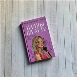 Эксмо Ася Лавринович "Планы на лето"