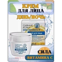 Белита Сияние кожи Крем для лица с витамином С и гиалуроновой кислотой Сила витамина C 50 мл