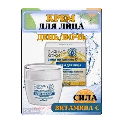 Белита Сияние кожи Крем для лица с витамином С и гиалуроновой кислотой Сила витамина C 50 мл