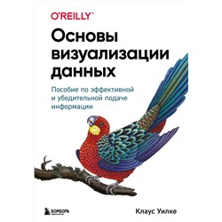 Эксмо Клаус Уилке "Основы визуализации данных. Пособие по эффективной и убедительной подаче информации"