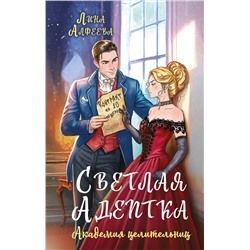 Эксмо Лина Алфеева "Светлая адептка. Академия целительниц"