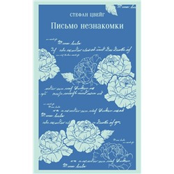 Эксмо Стефан Цвейг "Письмо незнакомки"