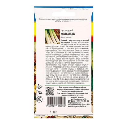 Семена Лук порей Коламбус 0,2г.