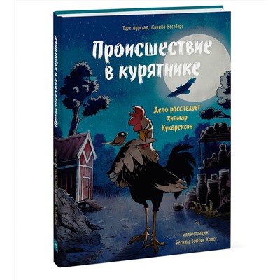 Эксмо Туре Аурстад, Карина Вестберг, иллюстратор Регина Тофтен Холст "Происшествие в курятнике. Дело расследует Хилмар Кукарексон"
