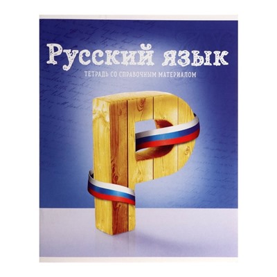 Тетрадь предметная 36 листов в линейку, Calligrata, «Предметы. Русский язык»