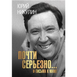 АСТ Юрий Никулин "Почти серьезно...и письма к маме"