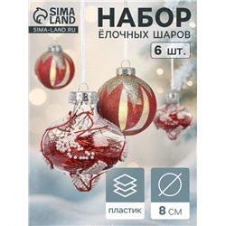 Ёлочные шары новогодние «Мелвин», набор 6 шт., d=8 см, прозрачный/красно-белый