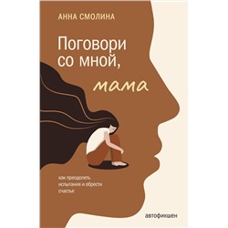 АСТ Смолина А.С. "Поговори со мной, мама"