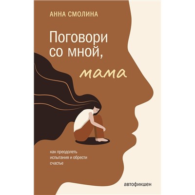 АСТ Смолина А.С. "Поговори со мной, мама"