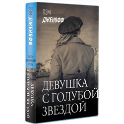 АСТ Пэм Дженофф "Девушка с голубой звездой"