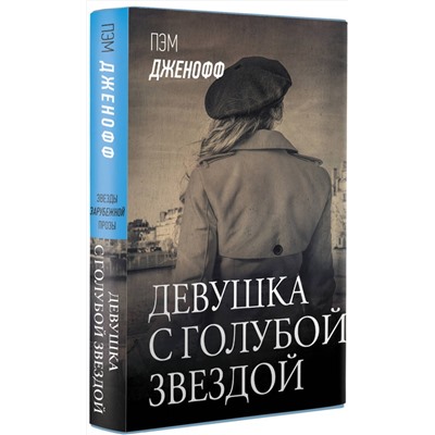 АСТ Пэм Дженофф "Девушка с голубой звездой"