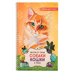 Альбом для рисования РИСУЕМ ОТ ТОЧКИ К ТОЧКЕ А4,32л СОБАКИ И КОШКИ (32-5086)