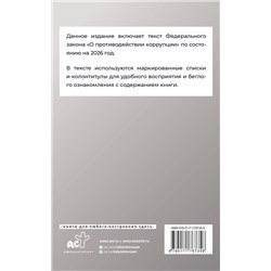 АСТ . "Федеральный закон "О противодействии коррупции" на 2026 год"