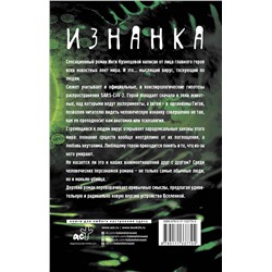 АСТ Инга Кузнецова "Изнанка"