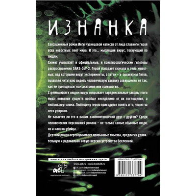 АСТ Инга Кузнецова "Изнанка"