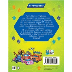 АСТ . "Турбозавры. Привет, Сирена!"