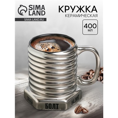 УЦЕНКА Кружка - болт керамическая «Забей на всё», 400 мл