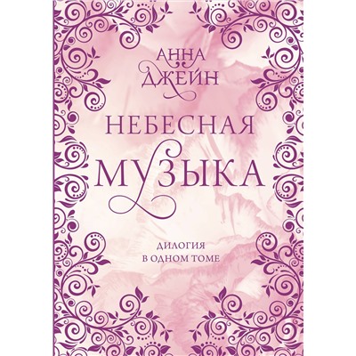 АСТ Анна Джейн "Небесная музыка. Дилогия в одном томе"