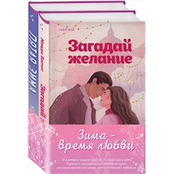 Эксмо Мэнди Бэггот, Китти Джонсон "Комплект из 2-х книг (Загадай желание + Пятая зима)"