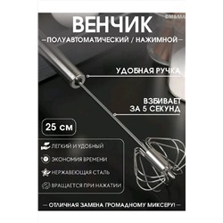 Венчик полуавтоматический 83396 НАТАЛИ, 1024448