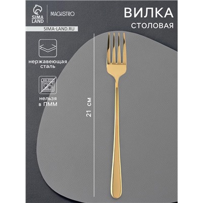 Вилка столовая Magistro Elegance, 21×2.5 см, на подвесе, толщина 2 мм, нержавеющая сталь, золотистая