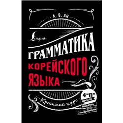 АСТ А. В. Ан "Грамматика корейского языка: краткий курс"