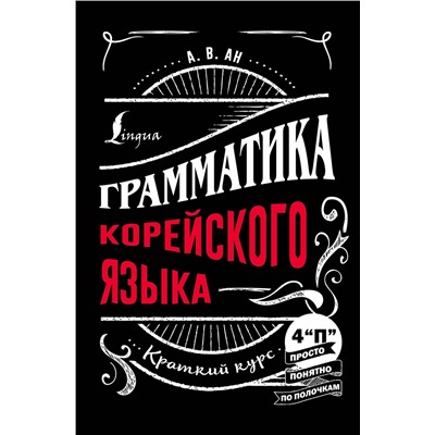 АСТ А. В. Ан "Грамматика корейского языка: краткий курс"