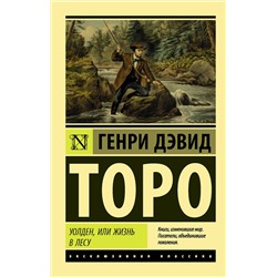 АСТ Генри Дэвид Торо "Уолден, или Жизнь в лесу"