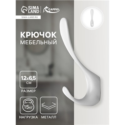 Крючок мебельный CAPPIO HEEL, двухрожковый, цвет лунный серый