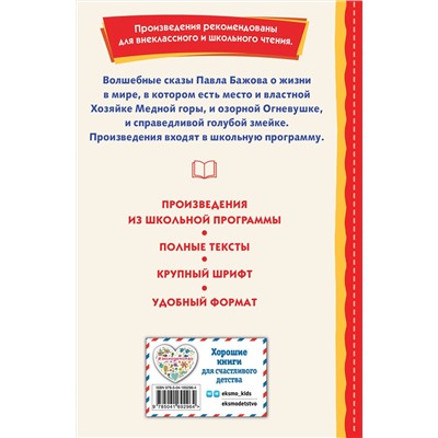 Эксмо Павел Бажов "Серебряное копытце. Сказы (ил. М. Митрофанова)"