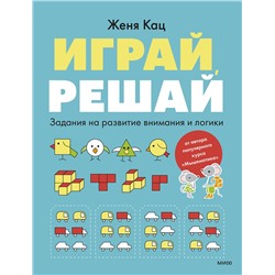 Эксмо Женя Кац "Играй, решай. Задания на развитие внимания и логики"