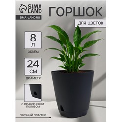 Горшок для цветов «Гранд», 8 л, d=24 см, h=25 см, пластиковый, с прикорневым поливом, графитовый