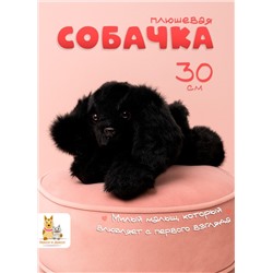 Мягкая плюшевая игрушка обнимашка собака 30 см, черная