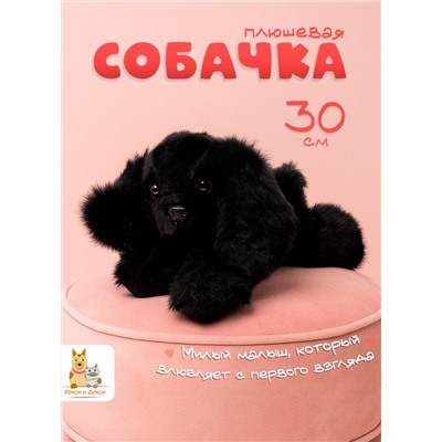 Мягкая плюшевая игрушка обнимашка собака 30 см, черная