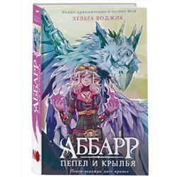 АСТ Хельга Воджик "Аббарр. Пепел и крылья"