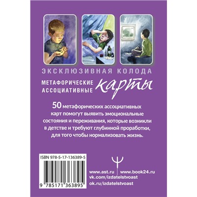 АСТ Ирина Орда "Внутренний ребенок: путешествие к себе. Метафорические ассоциативные карты"