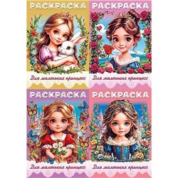 Раскраска  А4 8л "Для маленьких принцесс" ассорти (093314) Хатбер