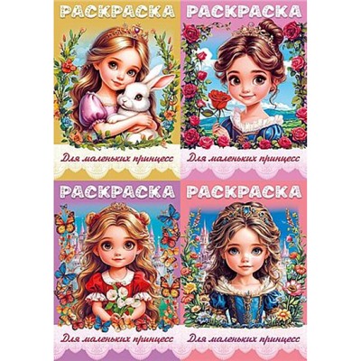 Раскраска  А4 8л "Для маленьких принцесс" ассорти (093314) Хатбер