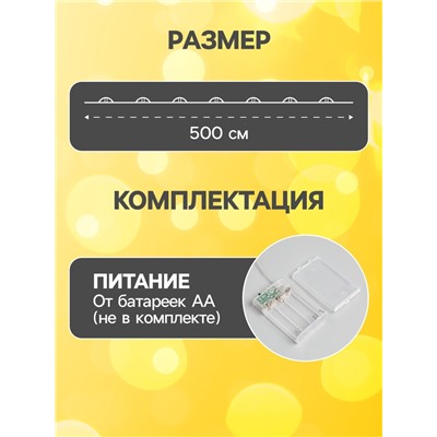 Гирлянда «Нить» 5 м роса, IP20, медная нить, 50 LED, свечение тёплое белое, 2 режима, AAх3