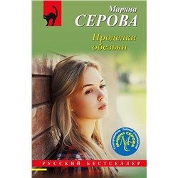 Эксмо Марина Серова "Проделки обезьян"